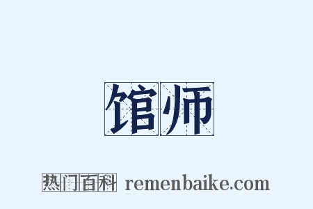 馆师是什么意思的图片
